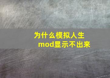 为什么模拟人生mod显示不出来