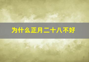 为什么正月二十八不好