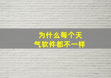 为什么每个天气软件都不一样