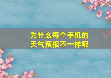 为什么每个手机的天气预报不一样呢