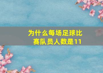 为什么每场足球比赛队员人数是11