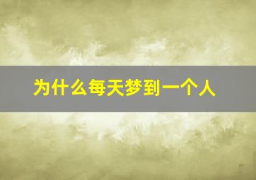 为什么每天梦到一个人