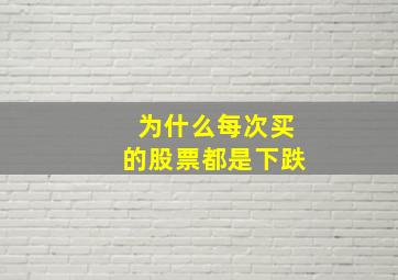 为什么每次买的股票都是下跌