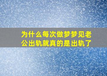 为什么每次做梦梦见老公出轨就真的是出轨了