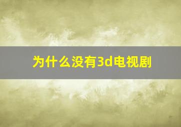 为什么没有3d电视剧