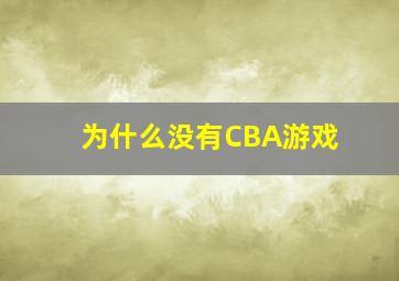 为什么没有CBA游戏