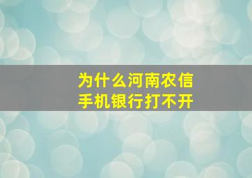 为什么河南农信手机银行打不开