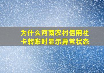 为什么河南农村信用社卡转账时显示异常状态