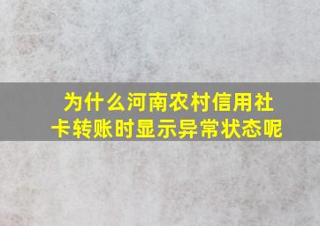 为什么河南农村信用社卡转账时显示异常状态呢