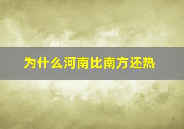 为什么河南比南方还热