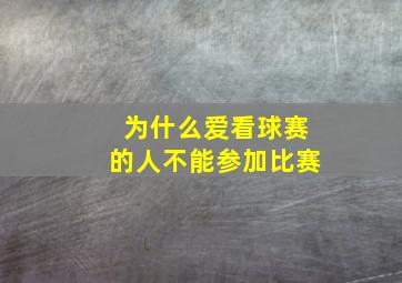 为什么爱看球赛的人不能参加比赛