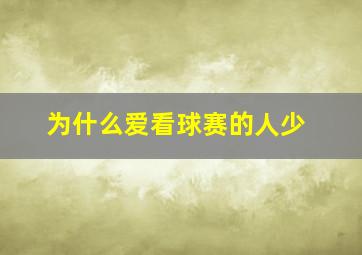 为什么爱看球赛的人少