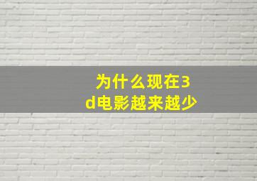 为什么现在3d电影越来越少