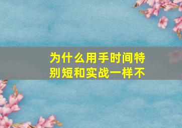 为什么用手时间特别短和实战一样不