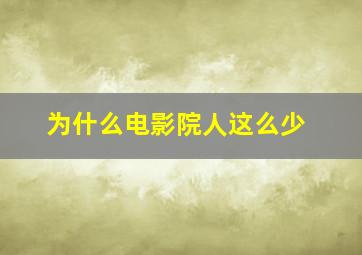 为什么电影院人这么少