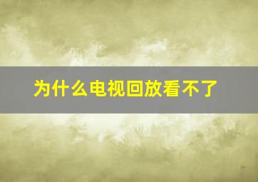 为什么电视回放看不了