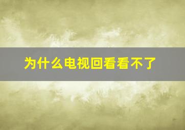 为什么电视回看看不了