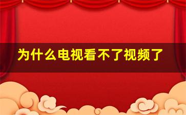 为什么电视看不了视频了