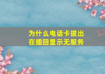 为什么电话卡拔出在插回显示无服务