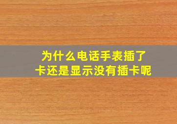 为什么电话手表插了卡还是显示没有插卡呢