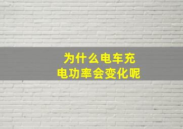 为什么电车充电功率会变化呢