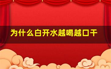 为什么白开水越喝越口干