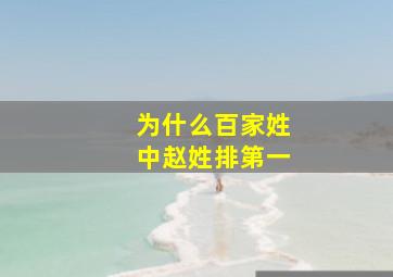 为什么百家姓中赵姓排第一