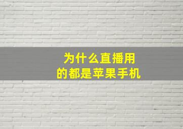 为什么直播用的都是苹果手机