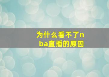 为什么看不了nba直播的原因