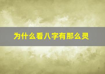 为什么看八字有那么灵