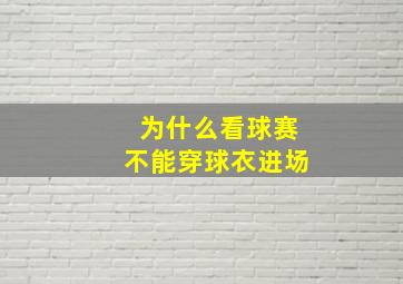 为什么看球赛不能穿球衣进场