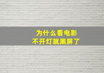 为什么看电影不开灯就黑屏了