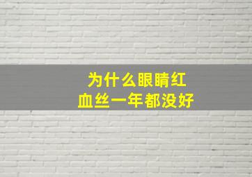 为什么眼睛红血丝一年都没好