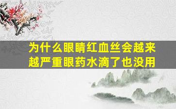 为什么眼睛红血丝会越来越严重眼药水滴了也没用