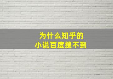 为什么知乎的小说百度搜不到