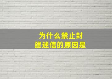 为什么禁止封建迷信的原因是