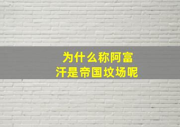 为什么称阿富汗是帝国坟场呢