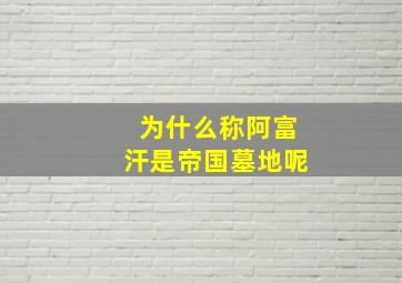 为什么称阿富汗是帝国墓地呢