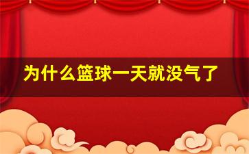 为什么篮球一天就没气了