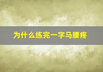 为什么练完一字马腰疼