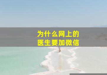 为什么网上的医生要加微信