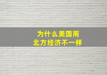 为什么美国南北方经济不一样