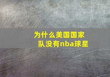 为什么美国国家队没有nba球星