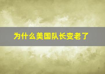 为什么美国队长变老了