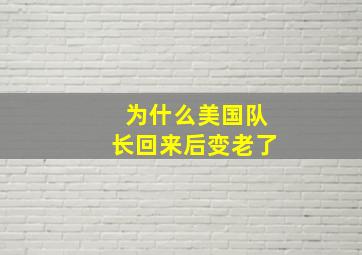 为什么美国队长回来后变老了