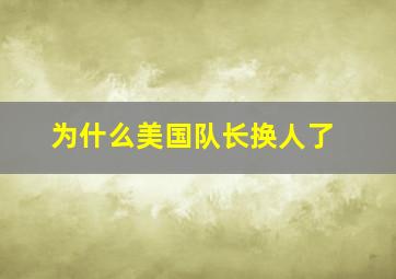 为什么美国队长换人了