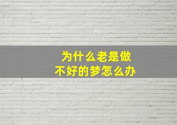 为什么老是做不好的梦怎么办