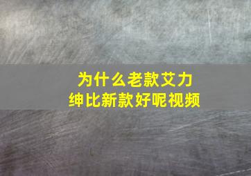 为什么老款艾力绅比新款好呢视频