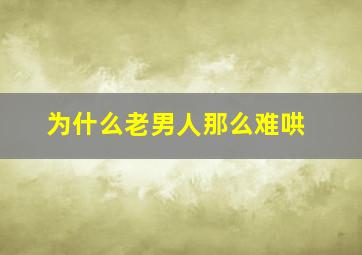 为什么老男人那么难哄