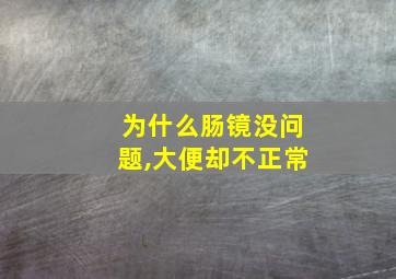 为什么肠镜没问题,大便却不正常